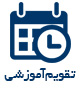 تقویم آموزشی