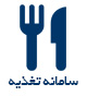 سامانه تغذیه