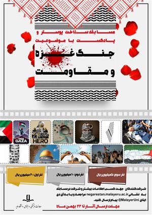 مسابقه طراحی پوستر و پادکست با محوریت جنگ غزه و مقاومت